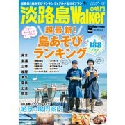 淡路島Walker+鳴門 2017-18（KADOKAWA） [電子書籍]