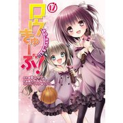 ロウきゅーぶ！(12)（KADOKAWA） [電子書籍]