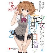 少女たちは荒野を目指す とりなくうた2（KADOKAWA） [電子書籍]