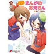 遊んで！ まんがのお兄さん(2)（KADOKAWA） [電子書籍]