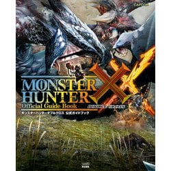 モンスターハンターダブルクロス 公式ガイドブック 振り落とせ