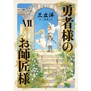 勇者様のお師匠様 VII（KADOKAWA） [電子書籍]