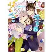 もふもふ保育園とはらぺこ狼（KADOKAWA） [電子書籍]