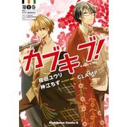 カブキブ！(1)（KADOKAWA） [電子書籍]
