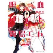 吸血バイト霧島くん(2)（KADOKAWA） [電子書籍]