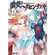 OBSTACLEシリーズ 激突のヘクセンナハトIV（KADOKAWA） [電子書籍]