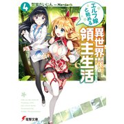 エルフ嫁と始める異世界領主生活4 ―そんな観光地で大丈夫か? 問題……しかない！？―（KADOKAWA） [電子書籍]