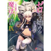 ゼロから始める魔法の書IX ゼロの傭兵〈上〉―（KADOKAWA） [電子書籍]