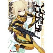 ヘヴィーオブジェクト 北欧禁猟区シンデレラストーリー（KADOKAWA） [電子書籍]