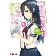 俺を好きなのはお前だけかよ(5)（KADOKAWA） [電子書籍]