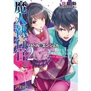 魔人執行官2 リベル・エンジェル（KADOKAWA） [電子書籍]