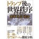 トランプ後の世界秩序―激変する軍事・外交・経済（東洋経済新報社） [電子書籍]