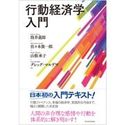 行動経済学入門（東洋経済新報社） [電子書籍]