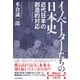 イノベーターたちの日本史―近代日本の創造的対応（東洋経済新報社） [電子書籍]