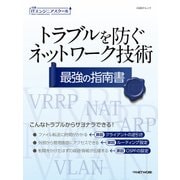 トラブルを防ぐネットワーク技術 最強の指南書(日経BPムック)（日経BP社） [電子書籍]