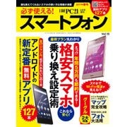 必ず使える！スマートフォン2017年春号（日経BP社） [電子書籍]
