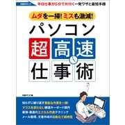 パソコン超高速仕事術（日経BP社） [電子書籍]