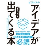 ビジネスのアイデアがどんどん出てくる本（日経BP社） [電子書籍]