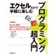 エクセルだけで手軽に楽しむ プログラミング超入門（日経BP社） [電子書籍]