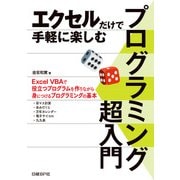 エクセルだけで手軽に楽しむ プログラミング超入門（日経BP社） [電子書籍]