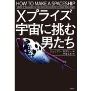 Xプライズ 宇宙に挑む男たち（日経BP社） [電子書籍]