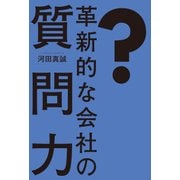 革新的な会社の質問力（日経BP社） [電子書籍]