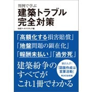 判例で学ぶ 建築トラブル完全対策（日経BP社） [電子書籍]