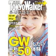 週刊 東京ウォーカー+ 2017年No.17 (4月26日発行)（KADOKAWA） [電子書籍]