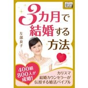 3カ月で結婚する方法 ～400組800人が成婚！ カリスマ結婚カウンセラーが伝授する婚活バイブル～（インプレス） [電子書籍]