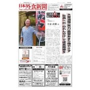 日本外食新聞 2017/4/25号（外食産業新聞社） [電子書籍]