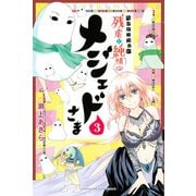 ベイビーゴッド 残虐と純情のメジェドさま(3)（講談社） [電子書籍]