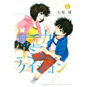 無重力コミュニケイション(4)（講談社） [電子書籍]
