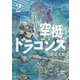 空挺ドラゴンズ（2）（講談社） [電子書籍]