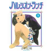 ハルシオン・ランチ(1)（講談社） [電子書籍]