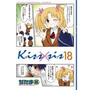 Kiss×sis 弟にキスしちゃダメですか？(18)（講談社） [電子書籍]