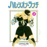 ハルシオン・ランチ(2)（講談社） [電子書籍]
