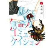 無重力コミュニケイション(2)（講談社） [電子書籍]