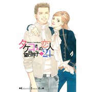タケコさんの恋人21(2)（講談社） [電子書籍]