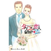 タケコさんの恋人21(3)（講談社） [電子書籍]