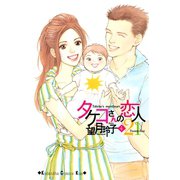 タケコさんの恋人21(4)（講談社） [電子書籍]