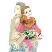タケコさんの恋人21(5)（講談社） [電子書籍]