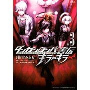 ダンガンロンパ害伝 キラーキラー(3)（講談社） [電子書籍]