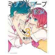 ミザントロープな彼女(3)（講談社） [電子書籍]