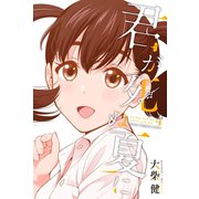 君が死ぬ夏に(4)（講談社） [電子書籍]