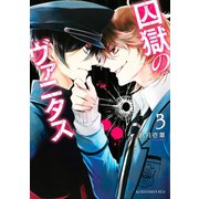 囚獄のヴァニタス(3)（講談社） [電子書籍]