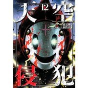 天空侵犯(12)（講談社） [電子書籍]