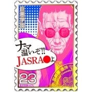巨悪学園【SiN学期】 分冊版(7) ある巨悪の権利ビジネスがもはや架空請求レベル【023死の密告】（講談社） [電子書籍]