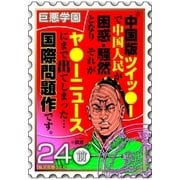 巨悪学園【SiN学期】 分冊版(8) 不良が相手を巨悪だと知らずカツアゲした結果ww【024死のカツアゲ(前編)】（講談社） [電子書籍]