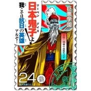 巨悪学園【SiN学期】 分冊版(9) 抗日ドラマを（完全コミカライズ）してみた的な何か【024死のカツアゲ(後編)】（講談社） [電子書籍]