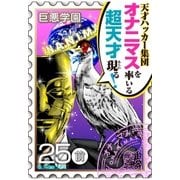 巨悪学園【SiN学期】 分冊版(10) 漫画史上（天才ランキング）で1位とれそうなキャラができた【025死の智将(前編)】（講談社） [電子書籍]